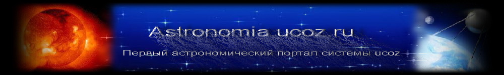 //astronomia.ucoz.ru/444.jpg