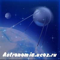 http://astronomia.ucoz.ru/logoAstr.jpg